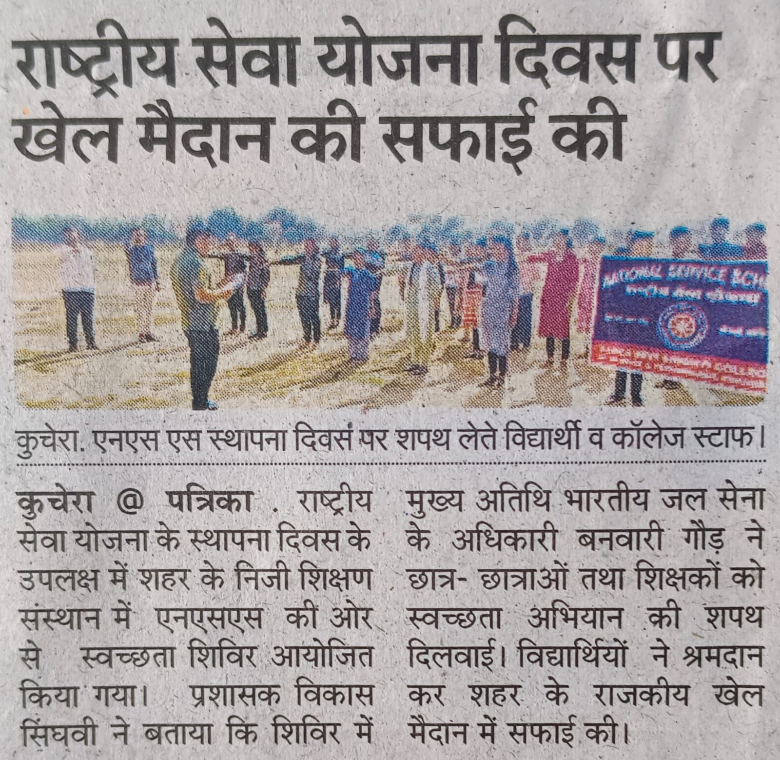 NSS Day Celebrated with Cleanliness Drive